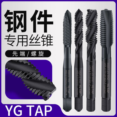 YG TAP钢件专用丝锥攻牙钻头机用螺旋先端丝锥手用丝攻m2m3m4m6M8