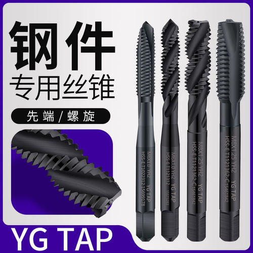 YG TAP钢件专用丝锥攻牙钻头机用螺旋先端丝锥手用丝攻m2m3m4m6M8