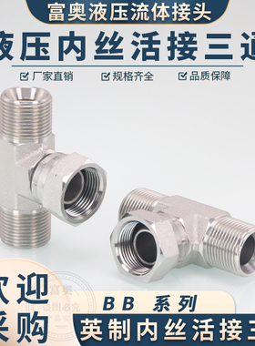 液压三通BB英制扣帽D型外丝C型2分3分4分6分1寸60度内外锥三通