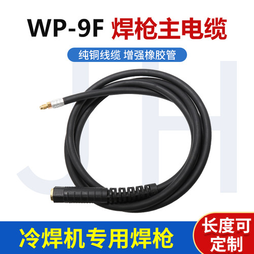 WP-9F氩弧焊枪水电缆2.2/3/4/5米主枪线紫铜线加长焊把水冷定做包