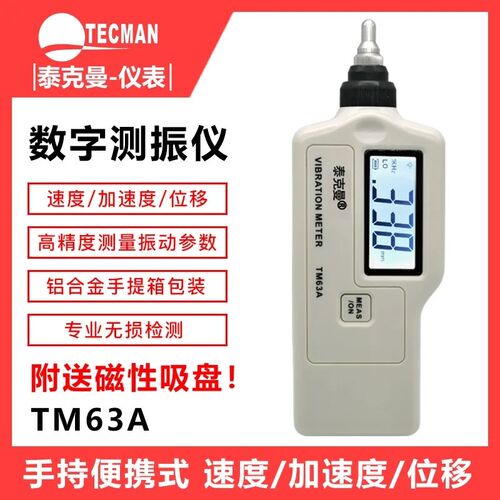 泰克曼TM63A测振仪高精度振动测量仪数字测振仪手持测振笔