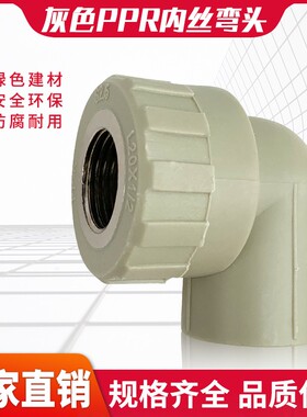 PPR灰色内丝三通202532内牙弯内螺纹4分1寸水龙头热熔电熔接头