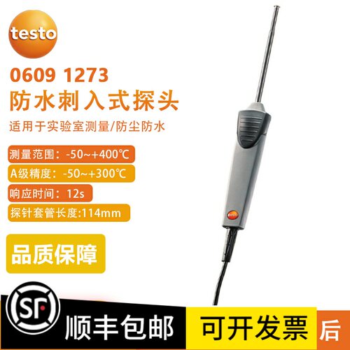 德图testo0609 1273防水刺入式探头Pt100空气探头0609 1773/1973