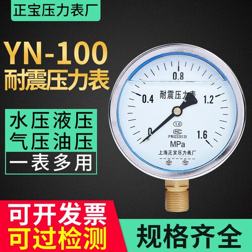 上海正宝抗震压力表YN-100油压液压气压水压 径向真空表 不锈钢表