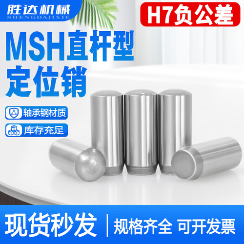 MSH负公差实心圆柱销MSSH直杆型定位销h7负公差销钉销钉2/3/4/5/6