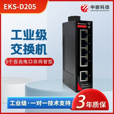 中嵌科技工业交换机5口导轨式非网管型 EKS-D205