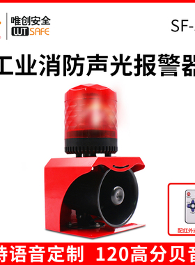 唯创SF-513消防声光一体报警器220v工业火灾设备报警喇叭24V12V