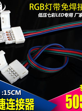 LED七彩灯条免焊接头RGB灯条免焊接头5050/3528灯带连接器8/10mm