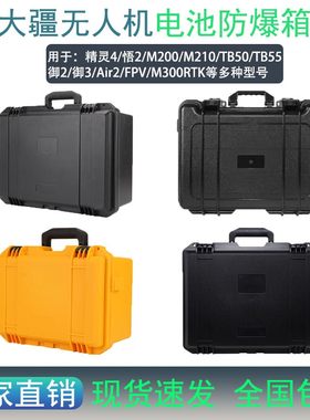 适用大疆精灵4电池箱悟2/TB50/TB55/M210/M300/御2电池防爆箱配件