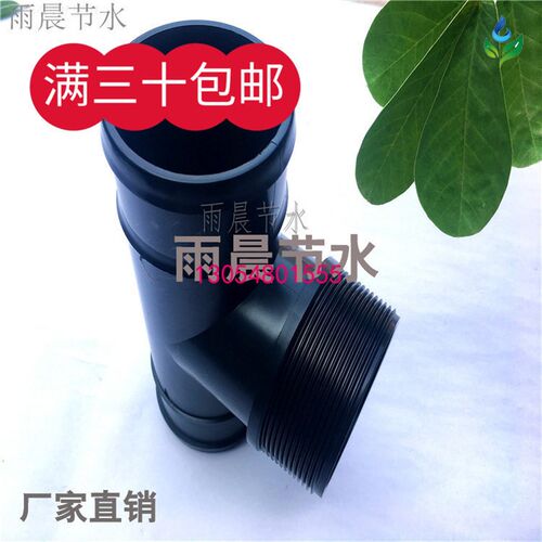 塑料三通PE软管微喷带灌溉用承插50外丝接头配件黑色63 75 90 110