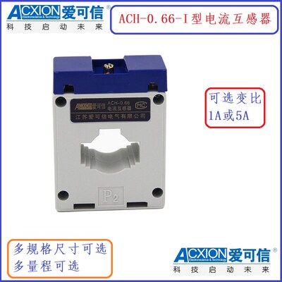 爱可信ACH-0.66-30I-300(400,250,150,500)/5(1)A电流互感器0.5级