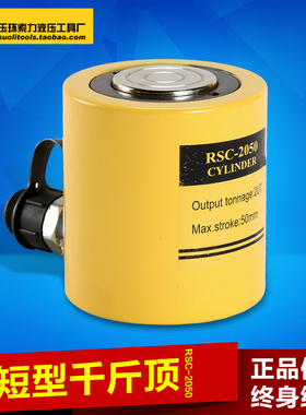 RSC-2050短型液压千斤顶 20T行程50mm 20吨千斤顶 电动千斤顶