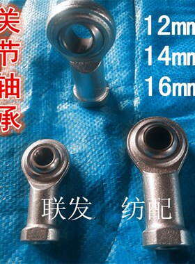 纺织机 玻纤机关节轴承 正反牙SI10 12 14 16鱼眼杆轴承 小剑杆