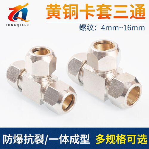 铜镀镍三通卡套铜管接头4 6 8 10 12 14 16卡套式 等径T型 变径
