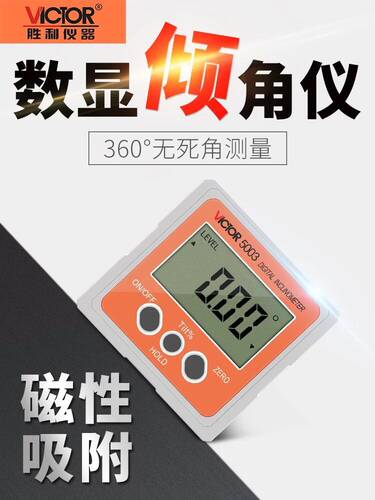 胜利VC5001/VC5003/VC5005/VC5006倾角仪 磁性水平角度测量倾角盒