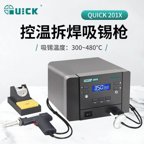 QUICK快克电动吸锡枪201X全自动拆焊除锡台吸锡泵吸锡器烙铁焊台