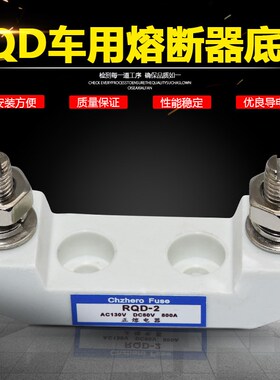 直流车用熔断器绝缘底座CNN汽车保险座RQD叉车电瓶车陶瓷保险丝座