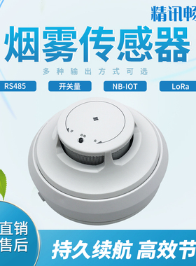 烟感报警器烟雾探测485/开关量烟雾传感器NB/LORA无线烟感报警器