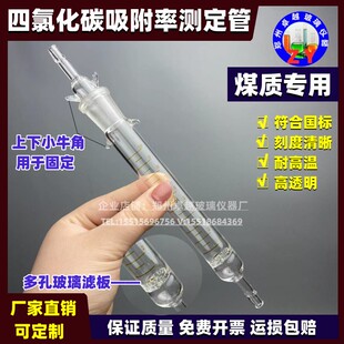 四氯化碳吸附率(活性)测定管煤质测定管炭GB/T 12496.5-1999