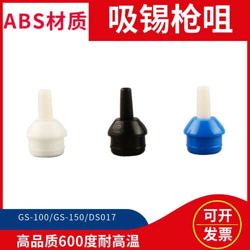 厂家吸锡器锡咀GS100白色吸锡枪头GS150黑色防静电嘴DS017蓝色