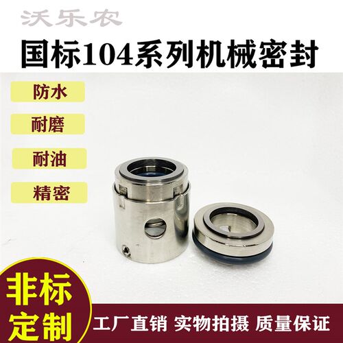 水泵机械密封104-25/30/35/40/45/50/55/60/65/70/75/80合金氟胶