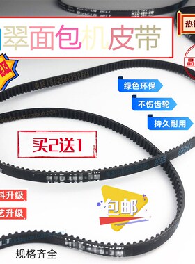 新升级 柏翠面包机皮带PE8020A8500W8200628089908800齿轮同步带