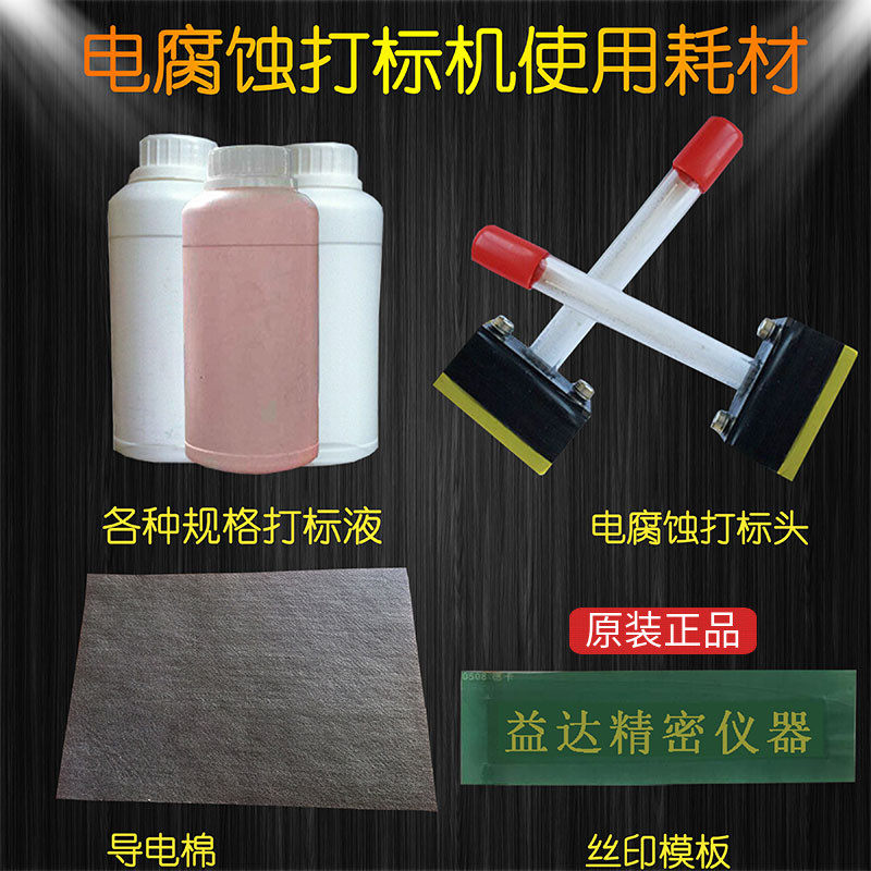 电腐蚀打标机耗材模板打标液打标头导电棉导电布蜡纸电腐蚀机包邮