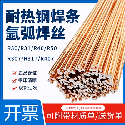 TIG-R30/R31/R40氩弧焊丝R307/R317耐热钢电焊条P91/P22/P11钢用