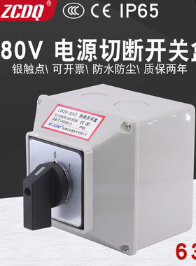 万能转换开 关LW26-63 C04/2带防水盒380V电源切断主控负荷通