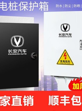 长安新能源充电桩保护箱 立柱充电箱 奔奔逸V动EVCS55