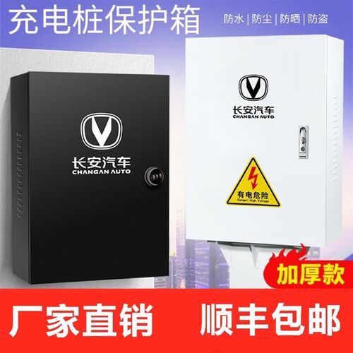 长安新能源充电桩保护箱 立柱充电箱 奔奔逸V动EVCS55