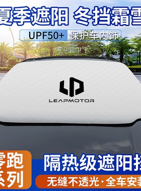零跑C11/C01/T03/C10汽车防晒遮阳挡遮阳帘前T挡风玻璃窗隔热板垫