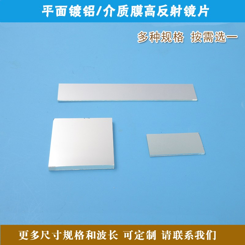 全波段200nm-2000nm介质膜B金属膜高反射镜片 光学试验用反射镜片