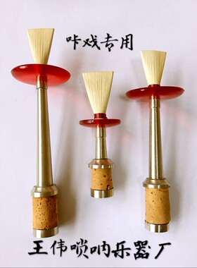 唢呐咔戏唢呐诺子呐子打枣专用卡腔呛枪咔碗握子把攥子咔葫芦乐器