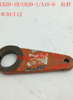 沈阳机床C620-1/C620-1B车床配件A10-6拉杆30/L12
