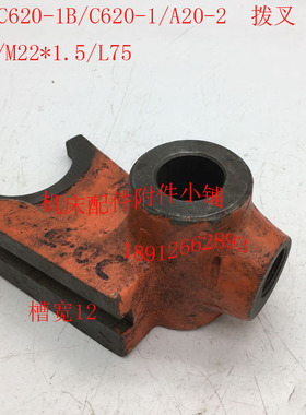 沈阳C620-1/C620-1B车床配件A20-2拨叉25/M22*1.5/L75