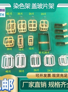 不锈钢染色架202630片载玻片架化验室卧式染色架切片架铜染色架