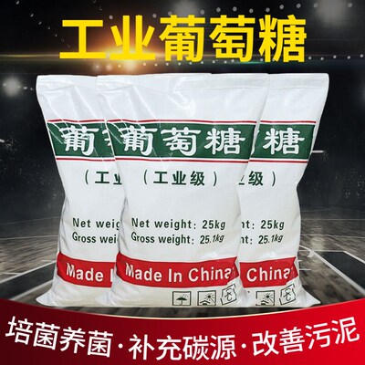 工业级葡萄糖厂家直供 国标高纯度 专业污水处理培菌专用碳源补充