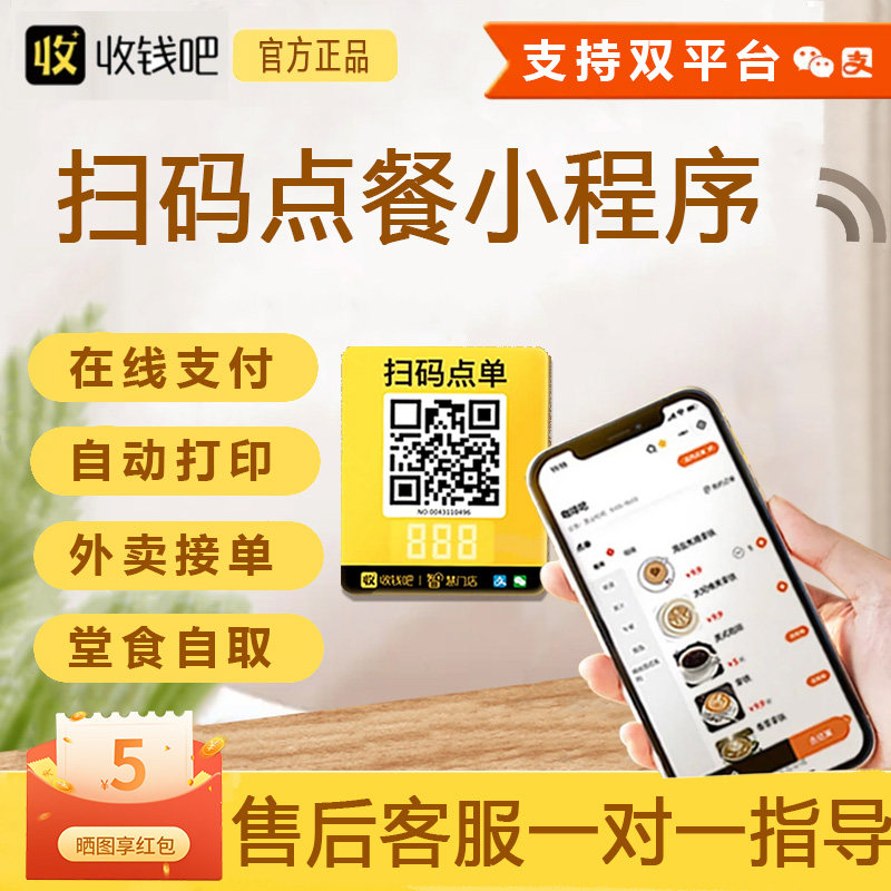 收钱吧扫码点餐小程序带点单堂食自取自营外送配送手系统图片