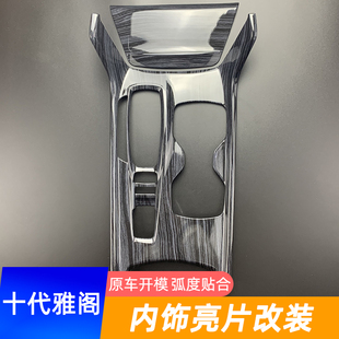 款十代雅阁内饰改装混动雅阁中控水杯档位框排挡