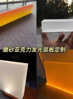 橙色磨砂板渐变透光分饰发光加工