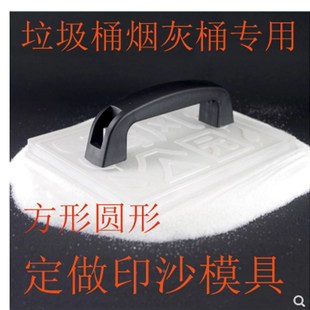 垃圾桶烟灰缸沙印饼印章制loo图案模具沙模雕印