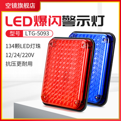 报警闪烁灯led警示爆闪灯2红蓝闪光灯岗亭治安亭大方灯