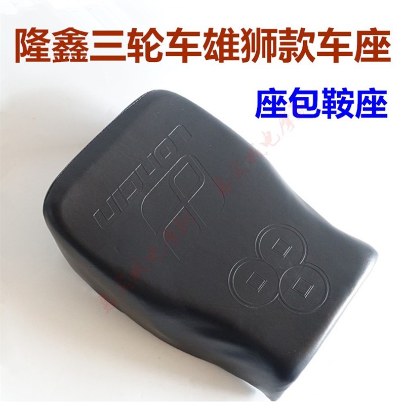 LONCIN隆鑫15n0座子 车座三轮车摩托坐包雄狮太子大座坐垫鞍座