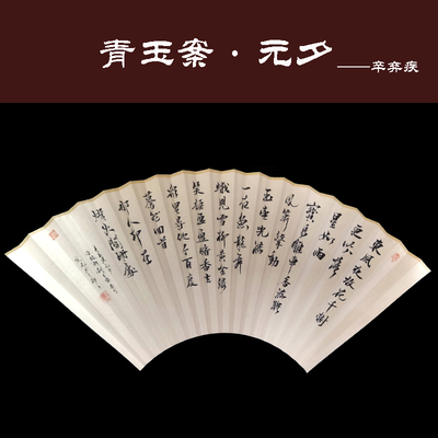 青玉案元夕辛弃疾书法扇子折扇扇面苏工皮免费