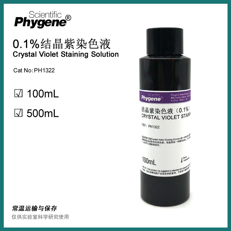 0.1%结晶紫染色液 结晶紫草酸铵染色 100mL PH1322 PHYGENE