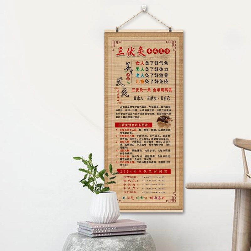 年三伏灸三伏海报宣传画墙纸装饰画冬病夏治理疗广告挂画,家居饰品,现代装饰画,淘宝优惠券,粉丝福利购,淘宝优惠卷