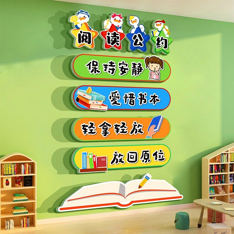 阅读公约纸图书角布置幼儿园童览区文化绘本馆环创墙面装饰互动,家居饰品,软装墙贴,淘宝优惠券,粉丝福利购,淘宝优惠卷