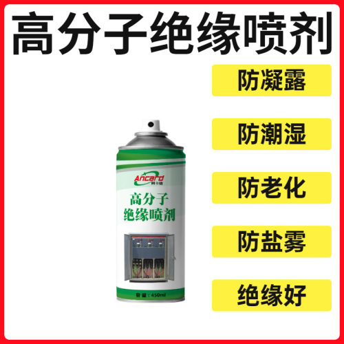 绝缘喷剂金属板防凝露防潮分子材料电柜箱绝缘防虫快干型防潮漆