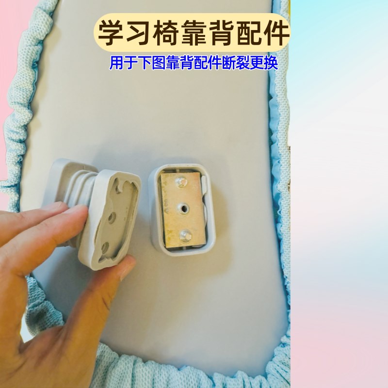适配美嘉思浪森儿童学习椅靠背连接件原装升级加固送工具新款